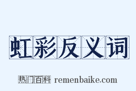 虹彩反义词是什么意思的图片
